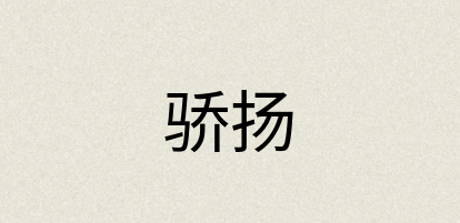 汉语词典：骄扬