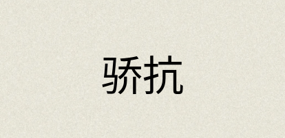汉语词典：骄抗