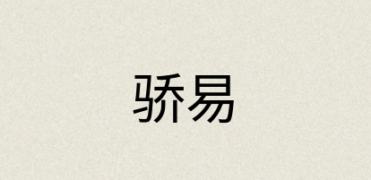 汉语词典：骄易