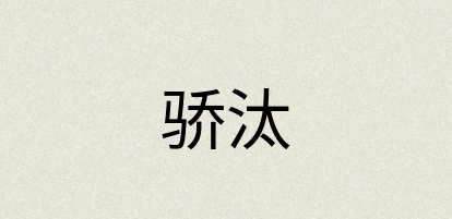 汉语词典：骄汰