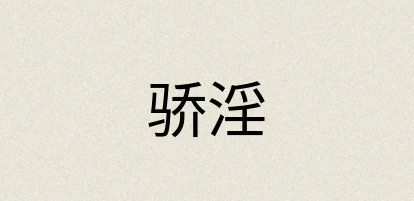 汉语词典：骄淫