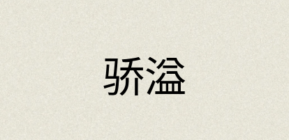 汉语词典：骄溢