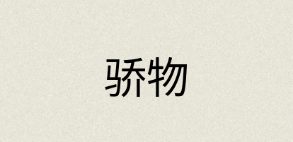 汉语词典：骄物