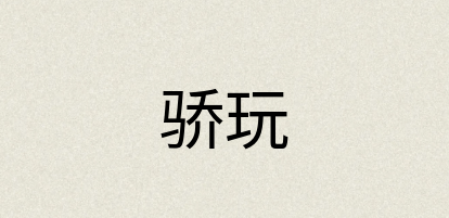 汉语词典：骄玩