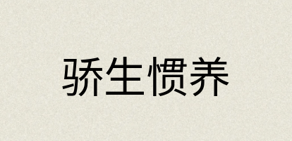 汉语词典：骄生惯养