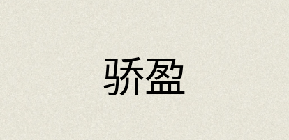 汉语词典：骄盈