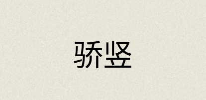 汉语词典：骄竖