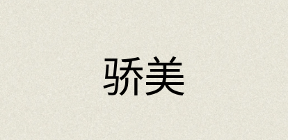 汉语词典：骄美