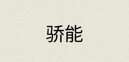 汉语词典：骄能