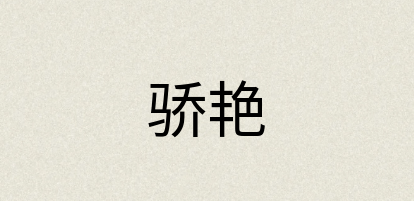 汉语词典：骄艳