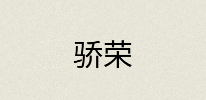 汉语词典：骄荣