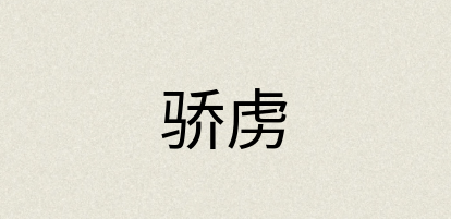 汉语词典：骄虏