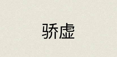 汉语词典：骄虚