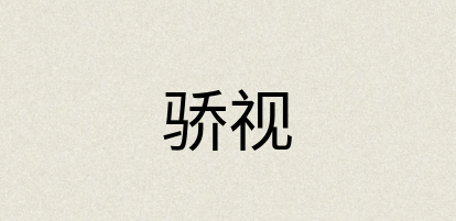 汉语词典：骄视