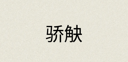 汉语词典：骄觖