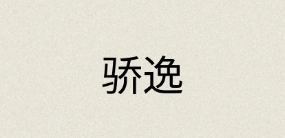 汉语词典：骄逸