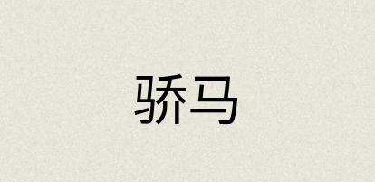 汉语词典：骄马