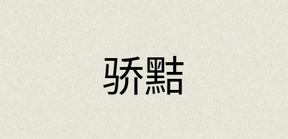 汉语词典：骄黠