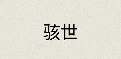 汉语词典：骇世