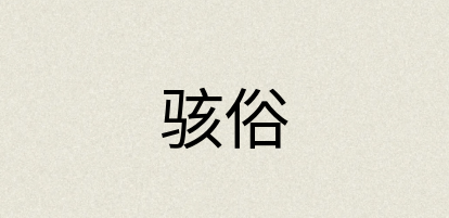 汉语词典：骇俗