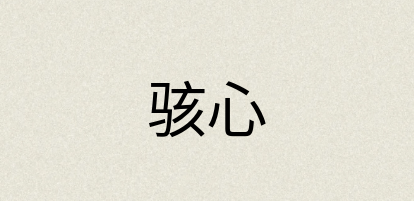 汉语词典：骇心