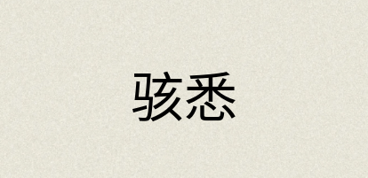 汉语词典：骇悉