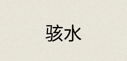 汉语词典：骇水