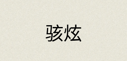 汉语词典：骇炫