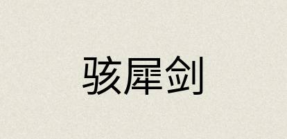 汉语词典：骇犀剑