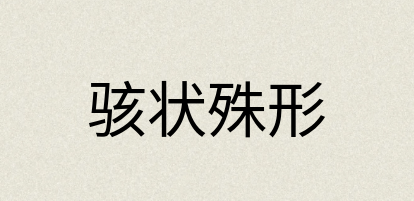 汉语词典：骇状殊形