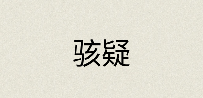 汉语词典：骇疑