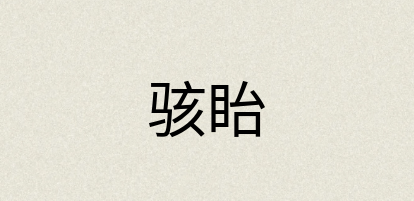 汉语词典：骇眙