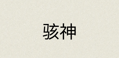 汉语词典：骇神