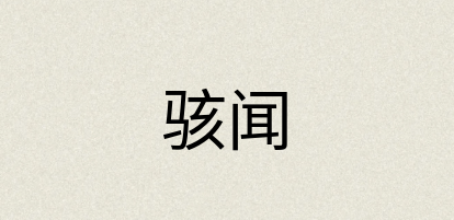 汉语词典：骇闻