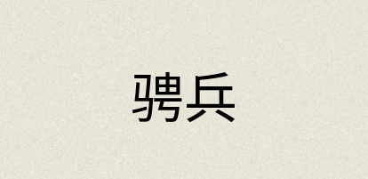 汉语词典：骋兵