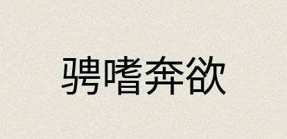 汉语词典：骋嗜奔欲