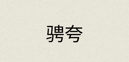 汉语词典：骋夸