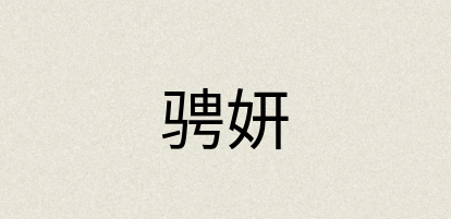 汉语词典：骋妍