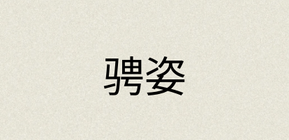 汉语词典：骋姿