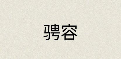 汉语词典：骋容
