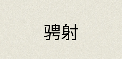 汉语词典：骋射