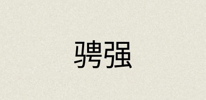 汉语词典：骋强