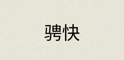 汉语词典：骋快