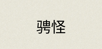 汉语词典：骋怪