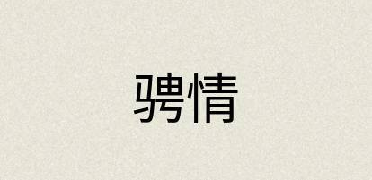 汉语词典：骋情