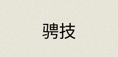 汉语词典：骋技
