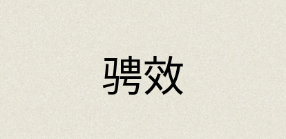 汉语词典：骋效