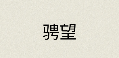 汉语词典：骋望