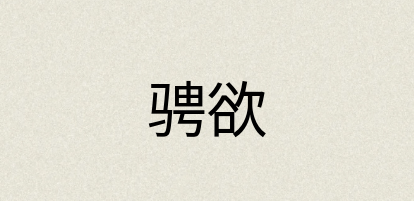 汉语词典：骋欲
