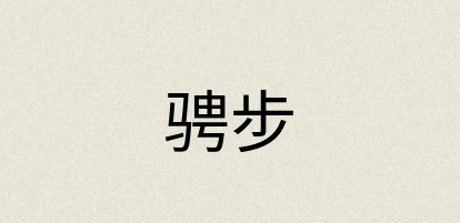 汉语词典：骋步